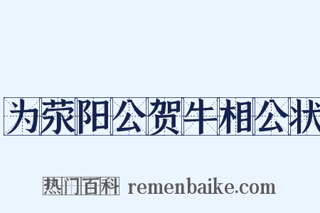 为荥阳公贺牛相公状是什么意思的图片